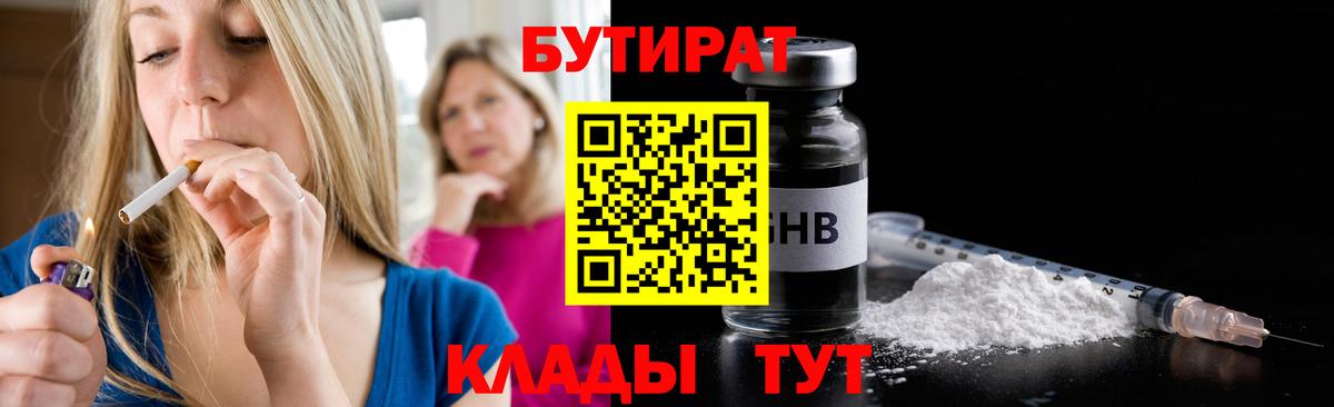 Черемхово  БУТИРАТ бутандиол  Вход с VPN 