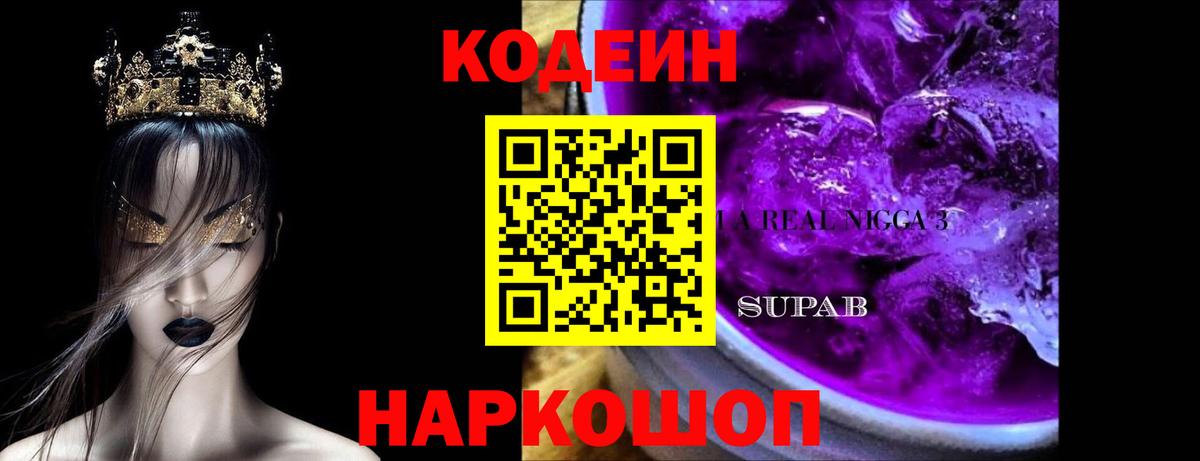 Codein напиток Lean (лин) Черемхово